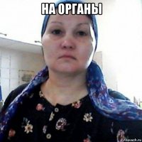 на органы 