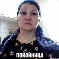  покойница
