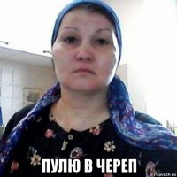  пулю в череп