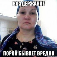 воздержание порой бывает вредно