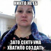никто не еб зато секту ума хватило создать