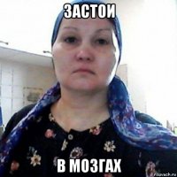 застои в мозгах