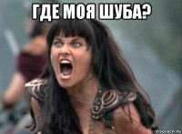 где моя шуба? 