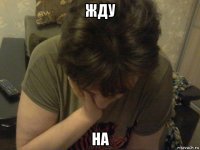 жду на