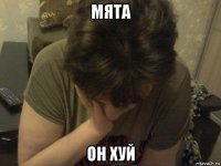 мята он хуй