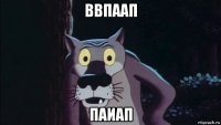 ввпаап паиап