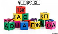 домофоны 