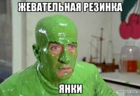 жевательная резинка янки
