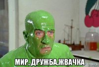  мир, дружба,жвачка
