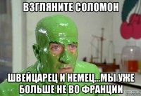 взгляните соломон швейцарец и немец...мы уже больше не во франции