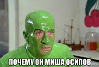  почему он миша осипов