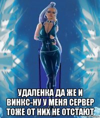  удаленка да же и винкс-ну у меня сервер тоже от них не отстают