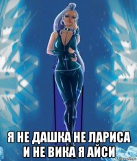 я не дашка не лариса и не вика я айси