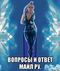  вопросы и ответ майл ру.