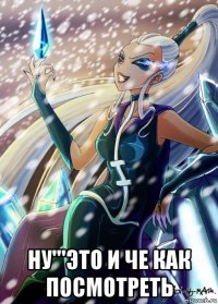  ну'''это и че как посмотреть