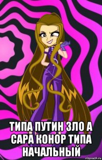  типа путин зло а сара конор типа начальный