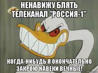 ненавижу блять телеканал "россия-1" когда-нибудь я окончательно закрою навеки вечные!