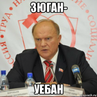 зюган- уебан