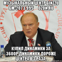 музыкальный центр ginzzu gm-207 3 995 ₽ ozon.ru купил динамики за 3600р.динамики дороже центра в 3 раза.