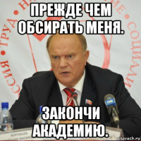 прежде чем обсирать меня. закончи академию.