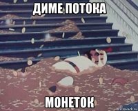 диме потока монеток
