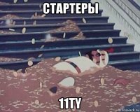 стартеры 11ty