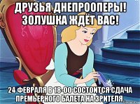 друзья днепрооперы! золушка ждёт вас! 24 февраля в 18-00 состоится сдача премьерного балета на зрителя.