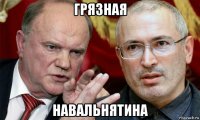 грязная навальнятина