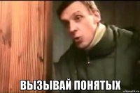  вызывай понятых