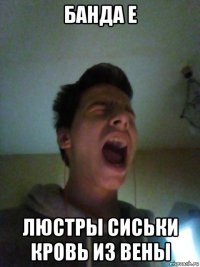 банда е люстры сиськи кровь из вены