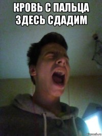 кровь с пальца здесь сдадим 