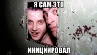 я сам это инициировал