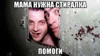 мама нужна стиралка помоги
