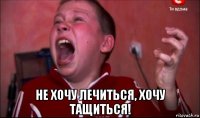  не хочу лечиться, хочу тащиться!