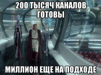200 тысяч каналов готовы миллион еще на подходе