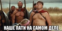  наше пати на самом деле