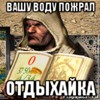 вашу воду пожрал отдыхайка