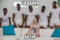 задания артур