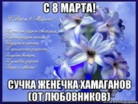 с 8 марта! сучка женечка хамаганов (от любовников)