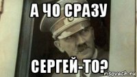 а чо сразу сергей-то?