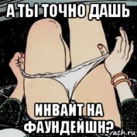 а ты точно дашь инвайт на фаундейшн?