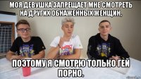моя девушка запрещает мне смотреть на других обнаженных женщин, поэтому я смотрю только гей порно.