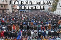 шеф выступает перед коллективом. 