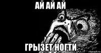ай ай ай грызет ногти