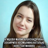  агишева мария александровна захуярила космынину наталью константиновну