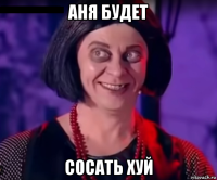 аня будет сосать хуй