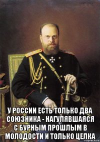  у россии есть только два союзника - нагулявшаяся с бурным прошлым в молодости и только целка