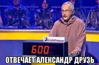  отвечает александр друзь