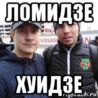 ломидзе хуидзе