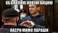 объявляю новую акцию насри мимо параши